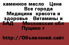 каменное масло › Цена ­ 20 - Все города Медицина, красота и здоровье » Витамины и БАД   . Московская обл.,Пущино г.